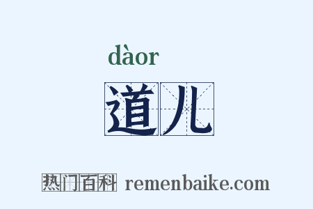 道儿是什么意思的图片